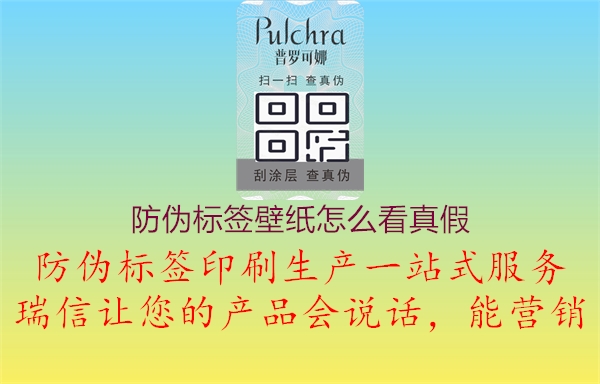 防偽標(biāo)簽壁紙怎么看真假3.jpg