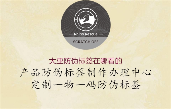 大亞防偽標(biāo)簽在哪看的2.jpg