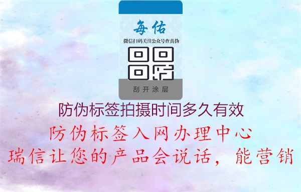 防偽標(biāo)簽拍攝時(shí)間多久有效1.jpg