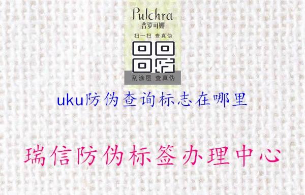 uku防偽查詢標(biāo)志在哪里1.jpg