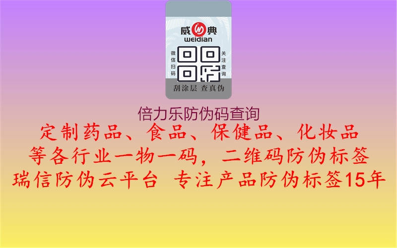 倍力樂防偽碼查詢1.jpg