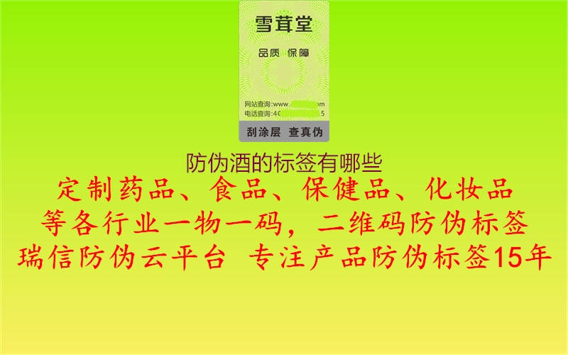 防偽酒的標(biāo)簽有哪些1.jpg