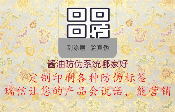 醬油防偽系統(tǒng)哪家好2.jpg