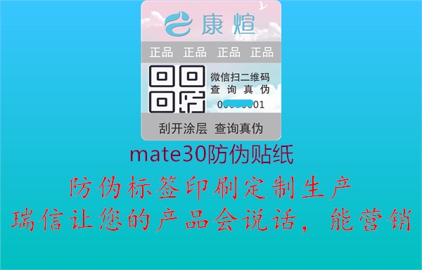 mate30防偽貼紙1.jpg