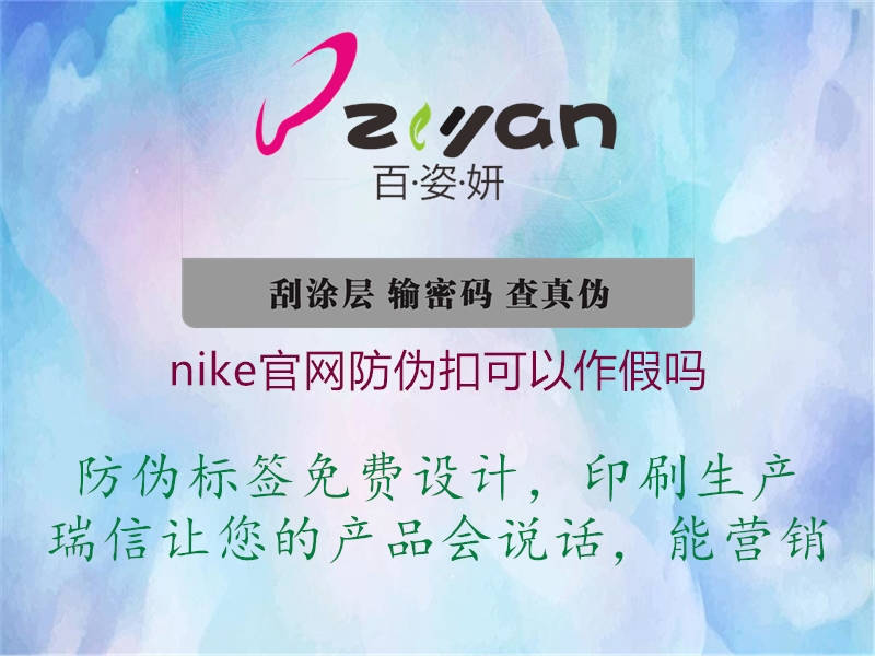 nike官網(wǎng)防偽扣可以作假嗎2.jpg