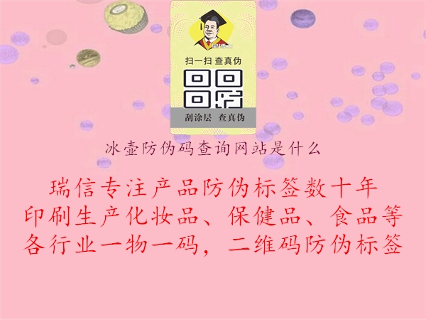 冰壺防偽碼查詢網(wǎng)站是什么1.jpg