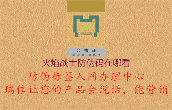 火焰戰(zhàn)士防偽碼在哪看3.jpg