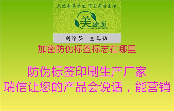 加密防偽標(biāo)簽標(biāo)志在哪里1.jpg