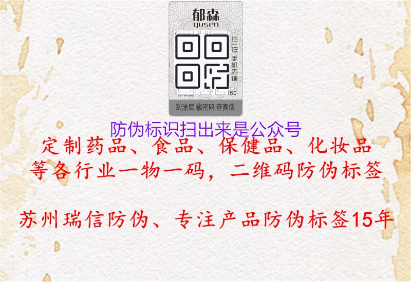 防偽標(biāo)識(shí)掃出來是公眾號(hào)2.jpg