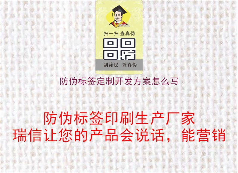 防偽標簽定制開發(fā)方案怎么寫1.jpg