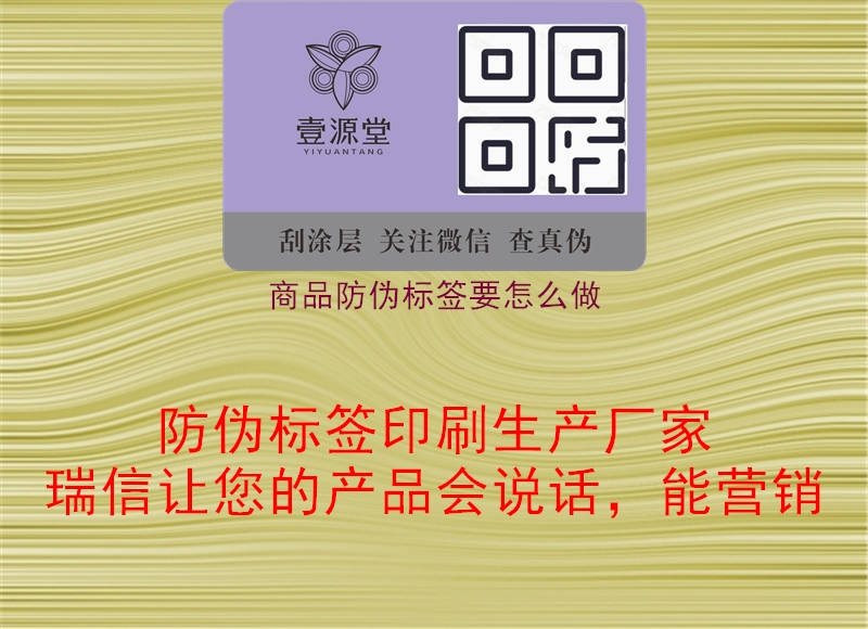 商品防偽標(biāo)簽要怎么做1.jpg