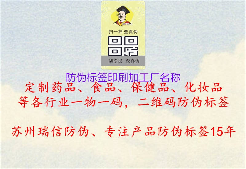 防偽標(biāo)簽印刷加工廠名稱(chēng)1.jpg