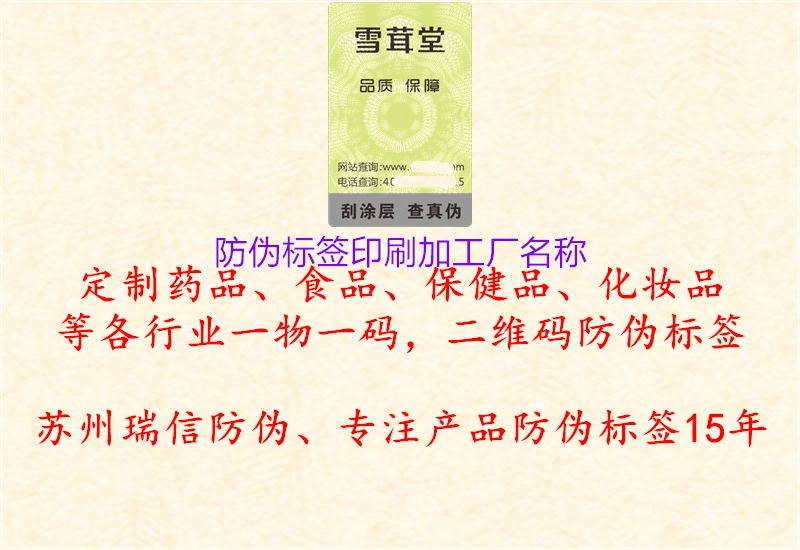 防偽標(biāo)簽印刷加工廠名稱(chēng)2.jpg