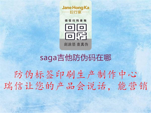 saga吉他防偽碼在哪1.jpg