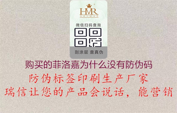 購(gòu)買(mǎi)的菲洛嘉為什么沒(méi)有防偽碼3.jpg