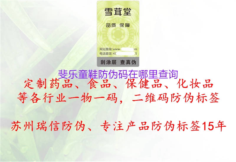 斐樂(lè)童鞋防偽碼在哪里查詢(xún)3.jpg