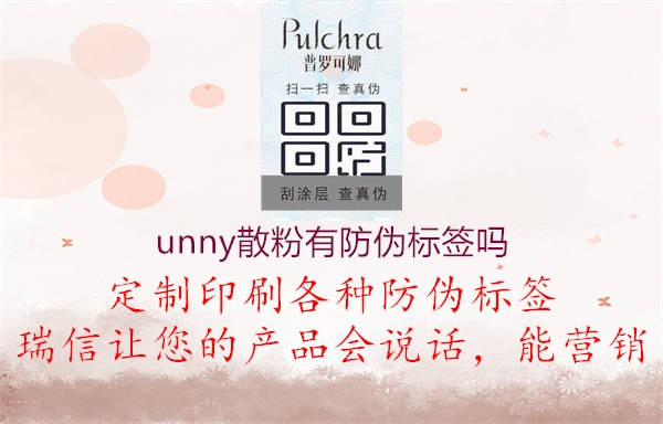 unny散粉有防偽標(biāo)簽嗎2.jpg