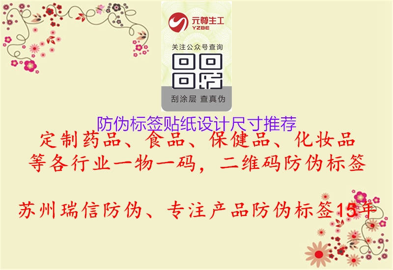 防偽標(biāo)簽貼紙設(shè)計尺寸推薦1.jpg