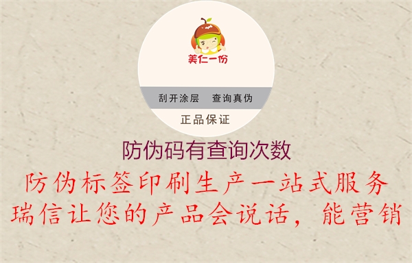 防偽碼有查詢次數(shù)1.jpg