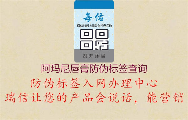 阿瑪尼唇膏防偽標(biāo)簽查詢1.jpg