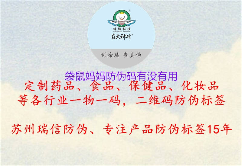 袋鼠媽媽防偽碼有沒(méi)有用1.jpg