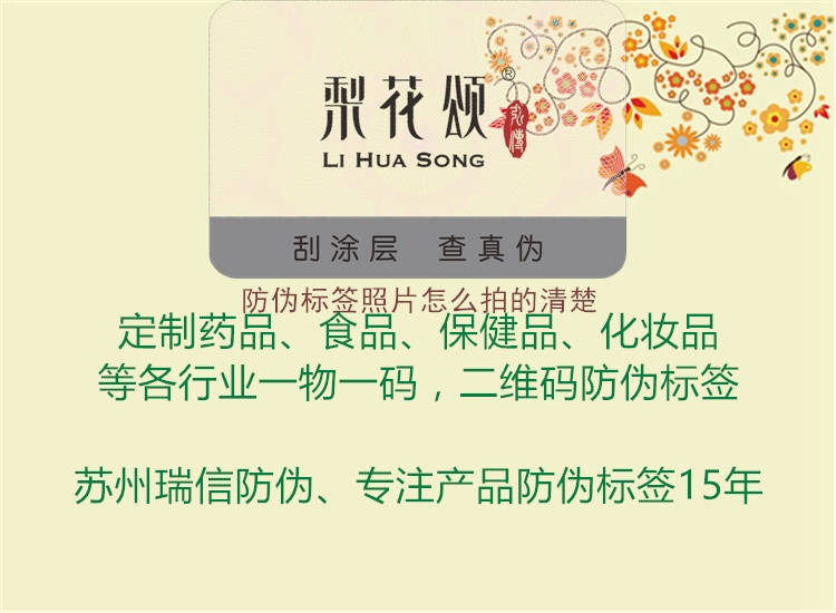 防偽標(biāo)簽照片怎么拍的清楚1.jpg