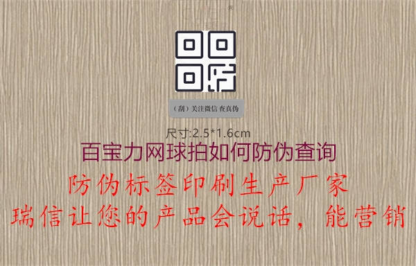 百寶力網(wǎng)球拍如何防偽查詢1.jpg