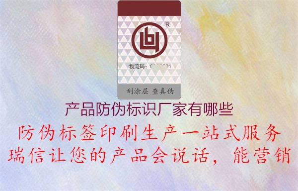 產(chǎn)品防偽標識廠家有哪些1.jpg