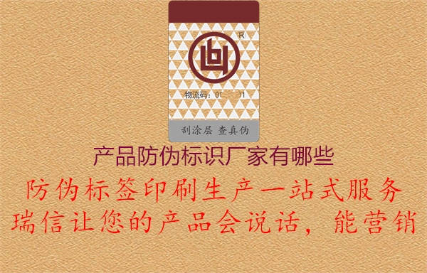 產(chǎn)品防偽標識廠家有哪些2.jpg