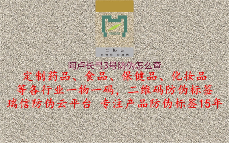 阿盧長(zhǎng)弓3號(hào)防偽怎么查2.jpg