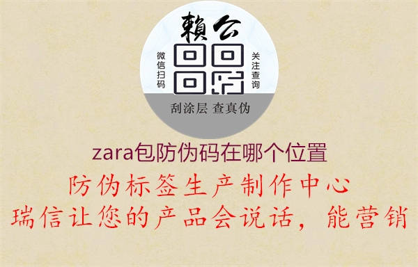 zara包防偽碼在哪個位置1.jpg