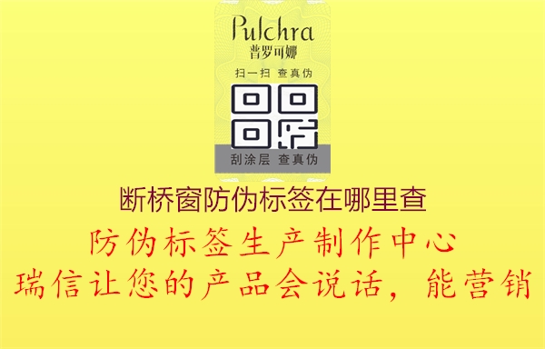 斷橋窗防偽標(biāo)簽在哪里查1.jpg