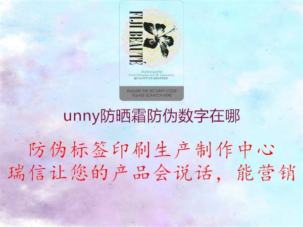 unny防曬霜防偽數(shù)字在哪3.jpg