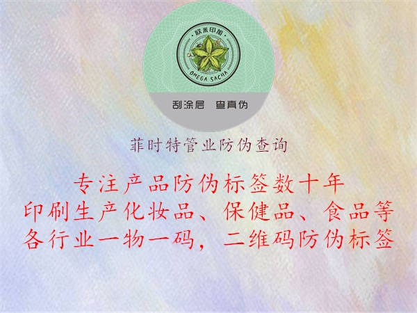 菲時特管業(yè)防偽查詢1.jpg