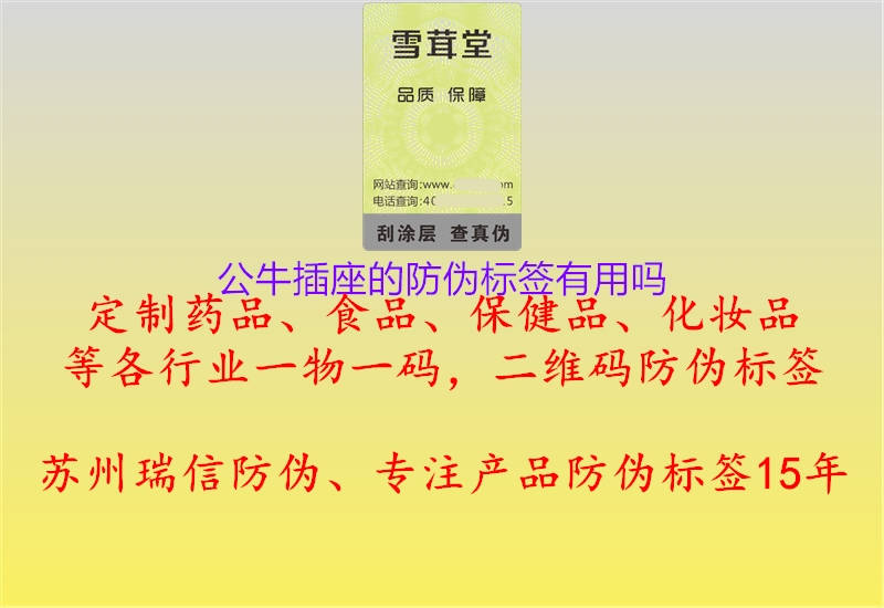 公牛插座的防偽標(biāo)簽有用嗎1.jpg