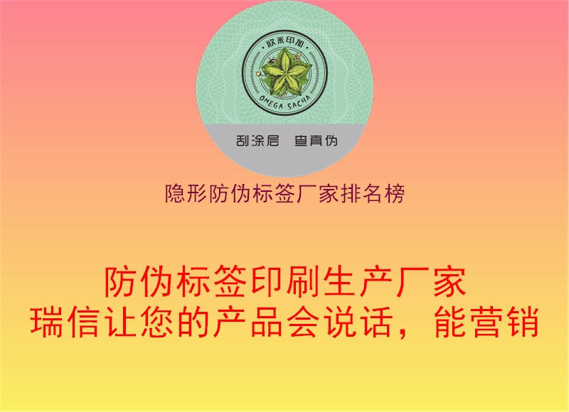 隱形防偽標(biāo)簽廠家排名榜2.jpg