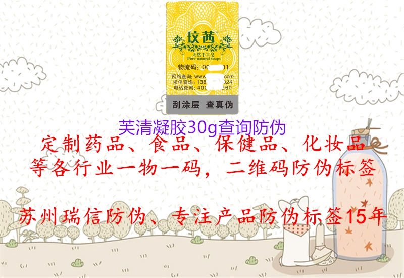 芙清凝膠30g查詢防偽1.jpg