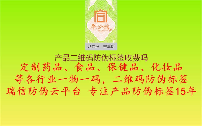 產(chǎn)品二維碼防偽標(biāo)簽收費(fèi)嗎1.jpg