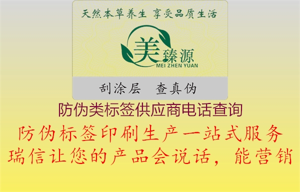 防偽類標(biāo)簽供應(yīng)商電話查詢1.jpg