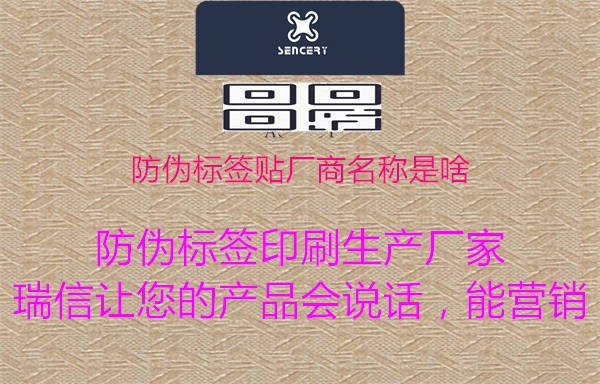 防偽標(biāo)簽貼廠商名稱是啥1.jpg