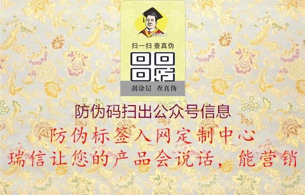 防偽碼掃出公眾號信息1.jpg