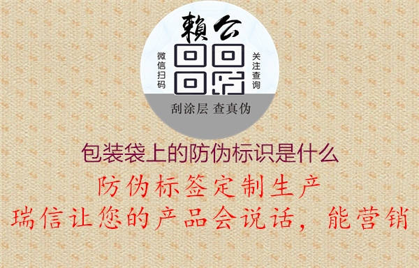 包裝袋上的防偽標(biāo)識是什么1.jpg