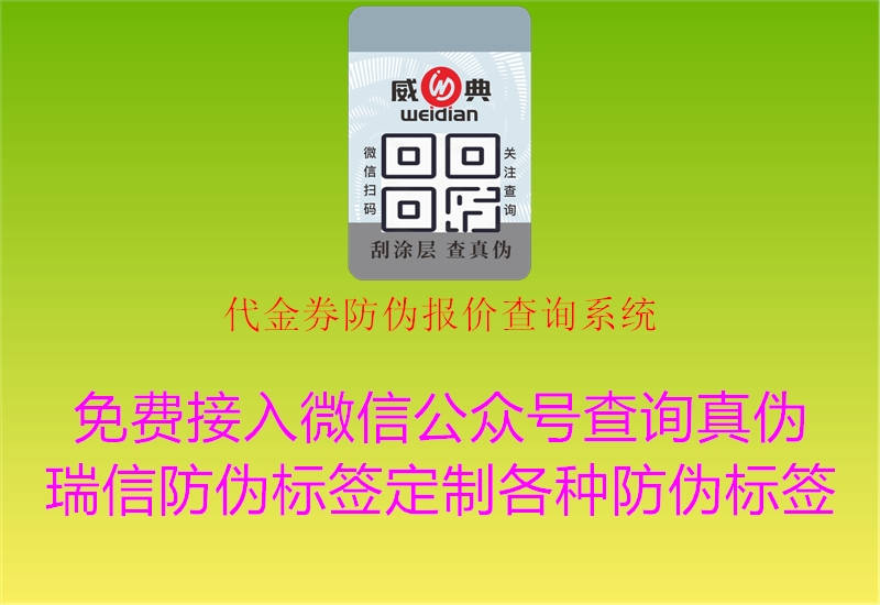 代金券防偽報價查詢系統(tǒng)2.jpg