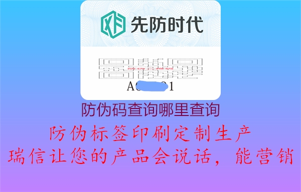 防偽碼查詢(xún)哪里查詢(xún)1.jpg