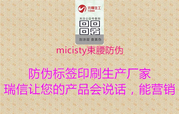 micisty束腰防偽1.jpg