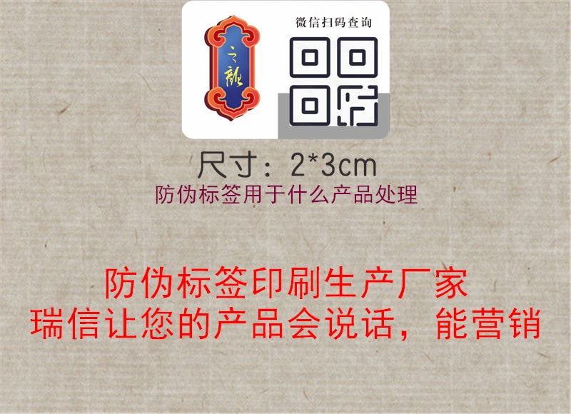 防偽標(biāo)簽用于什么產(chǎn)品處理1.jpg