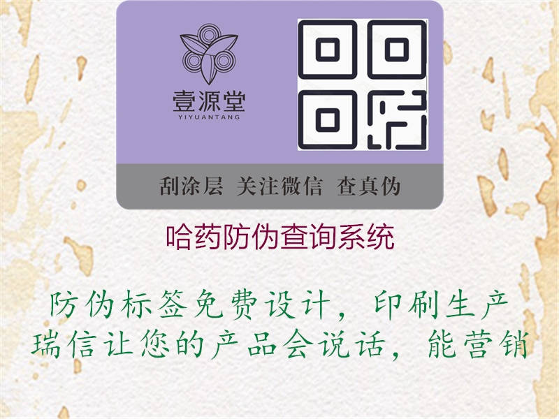 哈藥防偽查詢系統(tǒng)2.jpg