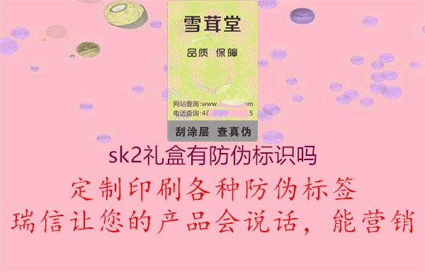 sk2禮盒有防偽標(biāo)識(shí)嗎2.jpg