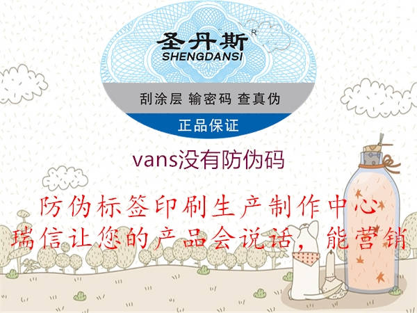 vans沒有防偽碼2.jpg