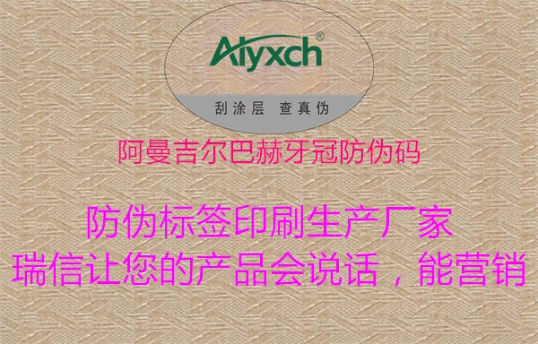 阿曼吉爾巴赫牙冠防偽碼1.jpg